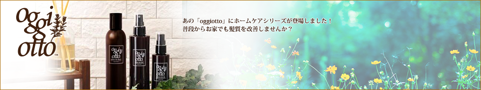 oggiottoホームケアシリーズ